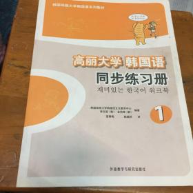 高丽大学韩国语（1）（同步练习册）/韩国高丽大学韩国语系列教材