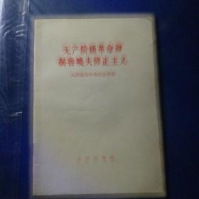 无产阶革命和赫鲁晓夫修正主叉