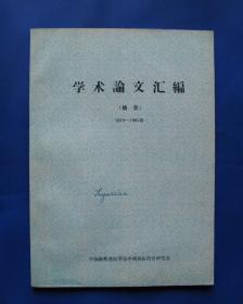 学术论文汇编（摘要）1979-1985