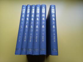 71年影印初版 国立中央图书馆藏本《槎庵小乘》（全六册，精装32开。）