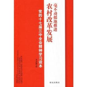 毫不动摇地推进农村改革发展—党的十七届三中全会精神学习读本