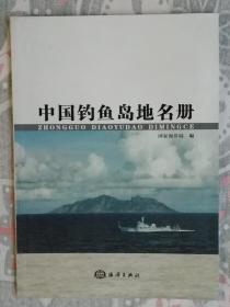 中国钓鱼岛地名册