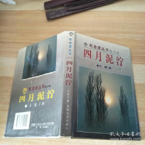 四月泥泞