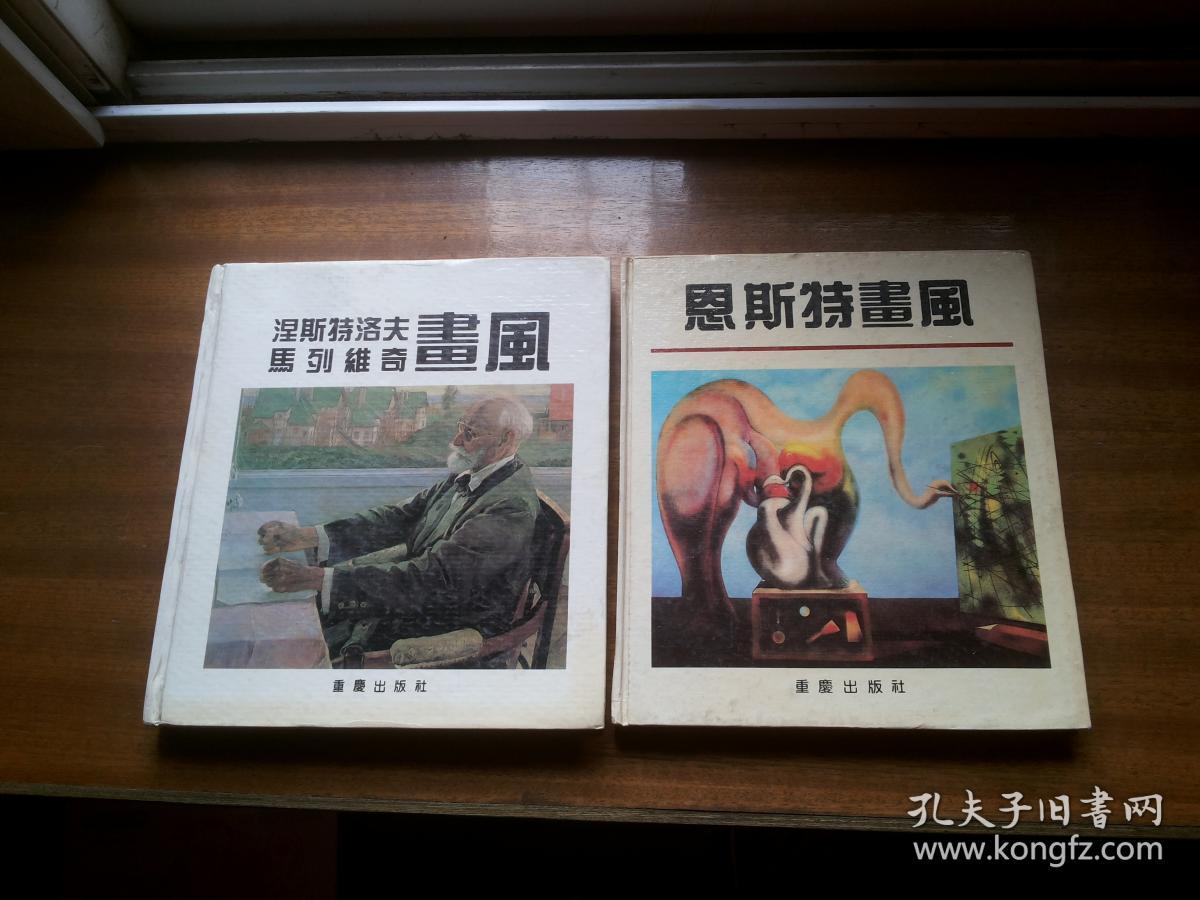 权威版本著名外国艺术大师绘画画册【涅斯特罗夫马列维奇画风】【恩斯特画风】【毕沙罗修拉画风】【蒙克画风】20开精装本，1992年及1995年1版1印，重庆出版社，四册合售书影如一