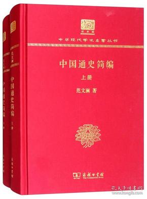 中国通史简编（套装上下册 120年纪念版）