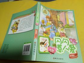 阳光姐姐嘉年华 闪闪惹人爱（新版）