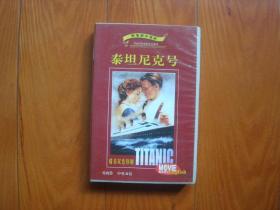 英语磁带听电影学英语--泰坦尼克号