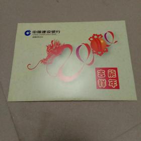 中国建设银行河南分行世纪之春 2000年龙年吉祥贺卡