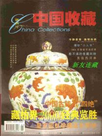 中国收藏（杂志）·16开·创刊号·2001年第1期·总第1期