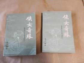 绝版古典文学章回体类评书《侠女奇缘》（上下二册全，写十三妹故事，插图本）