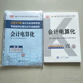 2017年会计从业资格考试考前密押试卷及历年真题精析：会计电算化