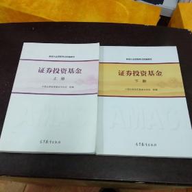 基金从业资格考试统编教材：证券投资基金