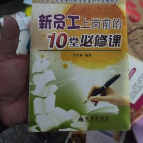 新員工上崗前的10堂必修課