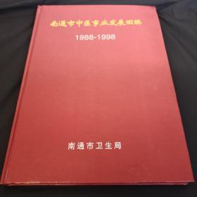 南通市中医事业发展回眸1988-1998