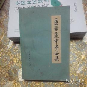 医学衷中参西录（上册）