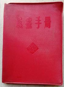 1965年《读报手册》