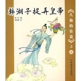 韩湘子捉皇帝   八仙的传说之五