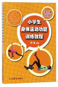 小学生身体运动功能训练教程（三-四年级）