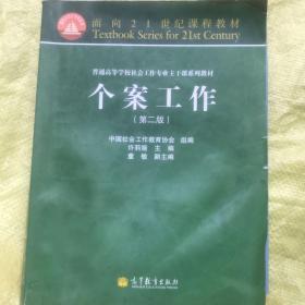 面向21世纪课程教材·普通高等学校社会工作专业主干课系列教材：个案工作（第2版）