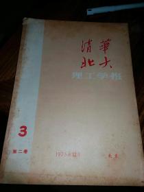 清华北大  理工学报 （1957年12月）