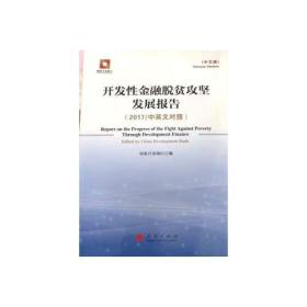 开发性金融脱贫攻坚发展报告 中英文对照9787010199696