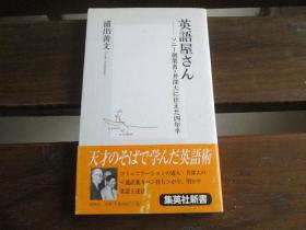 日文原版 英语屋さん ―ソニー创业者・井深大に仕えた四年半 (集英社新书) 浦出善文  (著)