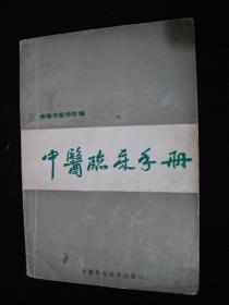 1990年出版的----中医书----【【中医临床手册】】----多治疗方法----少见