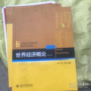 21世纪经济与管理规划教材·国际经济与贸易系列：世界经济概论（第2版）