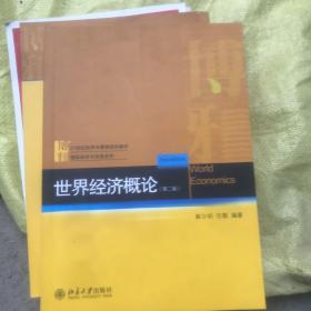 21世纪经济与管理规划教材·国际经济与贸易系列：世界经济概论（第2版）