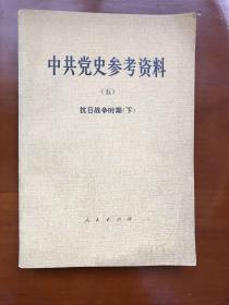 中共党史参考资料（五）抗日战争时期下