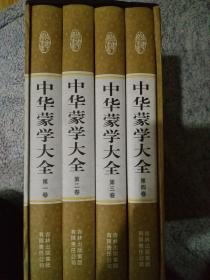 精装国学馆-中华蒙学大全（精装16开 全四卷）