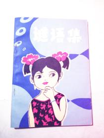 谜语集