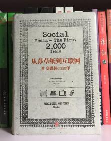 从莎草纸到互联网：社交媒体2000年