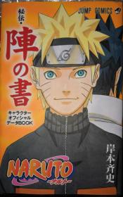 日文原版漫画《NARUTO秘伝・陣の書キャラクターオフィシャルデータBOOK》