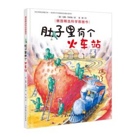 肚子里有个火车站/德国精选科学图画书