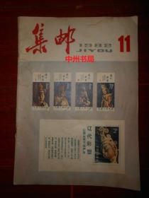 (原版老杂志)集邮 1982.11（1982年第11期 外封局部稍印迹瑕疵）