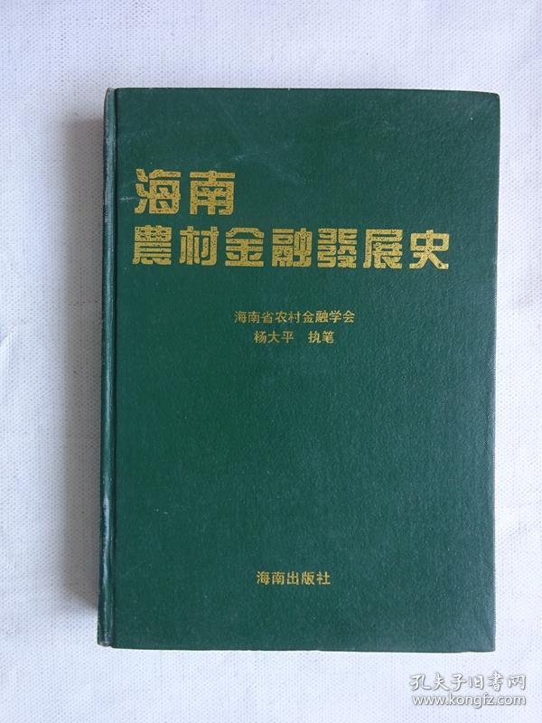 《海南农村金融发展史》硬精装本