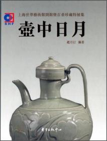 壶中日月 专著 上海世华艺术馆开馆暨百壶珍藏特展集 赵月汀编著 hu zhong ri9787801869777