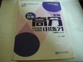 【全品高分小练习.高考化学】全国卷地区专用，内附答案。注：有笔迹故标注6品