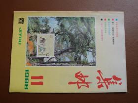 《集邮》杂志1988年第11期，九品