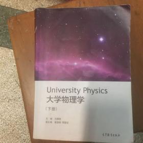 大学物理学（下册）