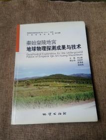 秦始皇陵地宫地球物理探测成果与技术