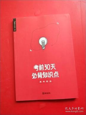 猿辅导系统班 考前30天必背知识点 高考政治