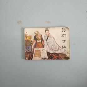 孙膑下山