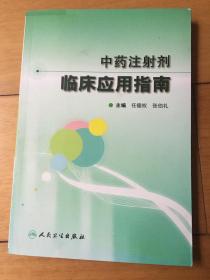 中药注射剂 临床应用指南