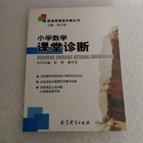 小学数学课堂诊断--新课程课堂诊断丛书