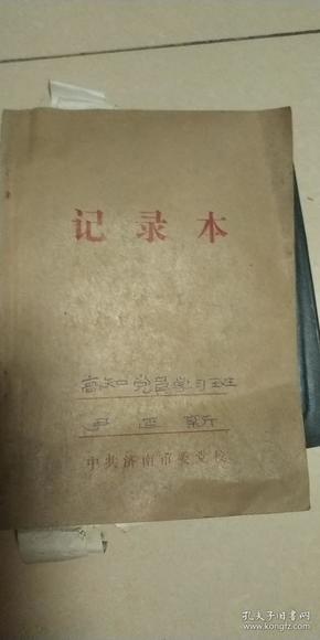 著名画家尹延新政治学习笔记，约50页