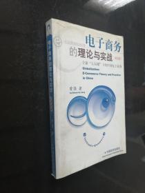 电子商务的理论与实践:全球“大局观”下的中国电子商务