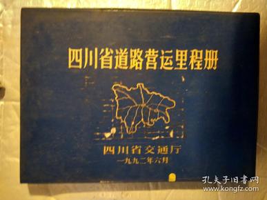 四川省道路营运里程册(1992年6月.塑封横16开