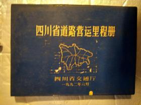 四川省道路营运里程册(1992年6月.塑封横16开